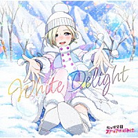 ミア・テイラー（ＣＶ．内田秀）「 Ｗｈｉｔｅ　Ｄｅｌｉｇｈｔ」