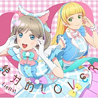 Ｌｉｅｌｌａ！「 絶対的ＬＯＶＥＲ／Ｄａｚｚｌｉｎｇ　Ｇａｍｅ」