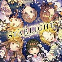 うたごえはミルフィーユ「 ＳＴＡＲＬＩＧＨＴ」