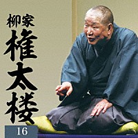 柳家権太楼「 柳家権太楼１６　居残り佐平次／笠碁／鰍沢」