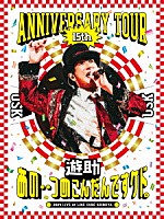 遊助「 遊助　１５ｔｈ　Ａｎｎｉｖｅｒｓａｒｙ　Ｔｏｕｒ　「あの・・つめこんだんですケド。」」