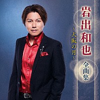 岩出和也「 岩出和也　全曲集　～大阪の月～」