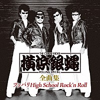 横浜銀蝿「 Ｔ．Ｃ．Ｒ．横浜銀蝿Ｒ．Ｓ．　全曲集　～ツッパリＨｉｇｈ　Ｓｃｈｏｏｌ　Ｒｏｃｋ’ｎ　Ｒｏｌｌ～」