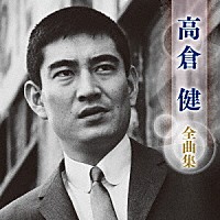 高倉健「 高倉健　全曲集」