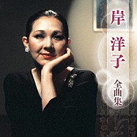 岸洋子「 岸洋子　全曲集」