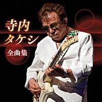 寺内タケシ「 寺内タケシ　全曲集」