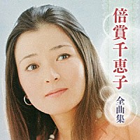 倍賞千恵子「 倍賞千恵子　全曲集」