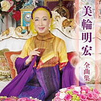 美輪明宏「 美輪明宏　全曲集」