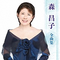 森昌子「 森昌子　全曲集」