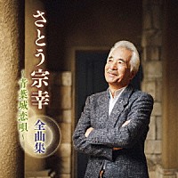 さとう宗幸「 さとう宗幸　全曲集　～青葉城恋唄～」