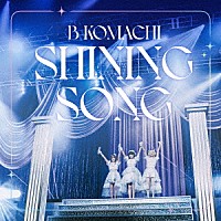 Ｂ小町「 ＳＨＩＮＩＮＧ　ＳＯＮＧ」