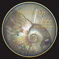 ローデリウス、オンネン・ボック、松﨑裕子「 Ｍｏｏｎ　Ｇａｒｄｅｎ　（月の庭）」