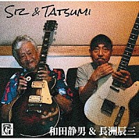 ＳＩＺ　＆　ＴＡＴＳＵＭＩ「 和田静男　＆　長洲辰三」