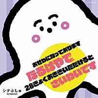 （キッズ）「 シナぷしゅ　おせわになっております　なるはやで、２８きょくおききいただけると　さいわいです」