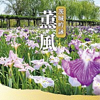 （伝統音楽）「 茨城吟詠　薫風」