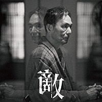 千葉広樹「 映画『敵』オリジナル・サウンドトラック」