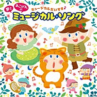 （キッズ）「 ～ミュージカルだいすき♪～　夢とあこがれの　ミュージカル・ソング」