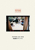 ＴＥＴＯＲＡ「 ＴＥＴＯＲＡ　５ｔｈ　ＤＶＤ　武道館でワンマン」