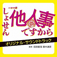 田渕夏海　斎木達彦「 ドラマ８　しょせん他人事ですから　～とある弁護士の本音の仕事～　オリジナル・サウンドトラック」