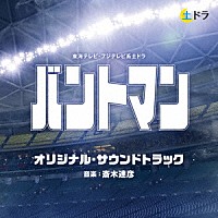 斎木達彦「 東海テレビ・フジテレビ系土ドラ　バントマン　オリジナル・サウンドトラック」