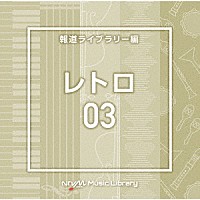 （ＢＧＭ）「 ＮＴＶＭ　Ｍｕｓｉｃ　Ｌｉｂｒａｒｙ　報道ライブラリー編　レトロ０３」