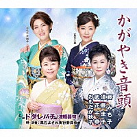 藤みち子、須藤圭子、武花千草、おもだか秋子／黒石よされ実行委員会「 かがやき音頭／ドダレバチ（津軽甚句）」