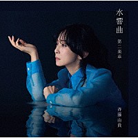 斉藤由貴「 水響曲　第二楽章」