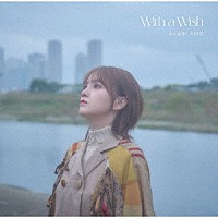 鬼頭明里「 Ｗｉｔｈ　ａ　Ｗｉｓｈ」