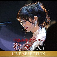 中島みゆき「 中島みゆき　コンサート「歌会　ＶＯＬ．１」－ＬＩＶＥ　ＳＥＬＥＣＴＩＯＮ－」