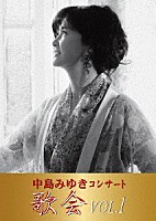 中島みゆき「 中島みゆき　コンサート「歌会　ＶＯＬ．１」」