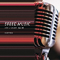 Ｈ　ＺＥＴＴＲＩＯ「 ＳＰＥＥＤ　ＭＵＳＩＣ　ソクドノオンガク　ｖｏｌ．　１０」