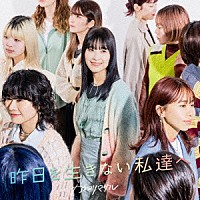 カネヨリマサル「 昨日を生きない私達へ」