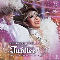 宝塚歌劇団「 花組宝塚大劇場公演　三井住友ＶＩＳＡカード　シアターレヴュー　グロリア『Ｊｕｂｉｌｅｅ（ジュビリー）』」