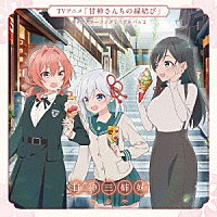 甘神三姉妹「 ＴＶアニメ「甘神さんちの縁結び」キャラクターソングミニアルバム２　Ｐｒａｙ　Ｐｒａｙ　Ｐｒａｙ」