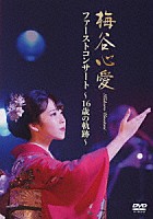 梅谷心愛「 ファーストコンサート　～１６歳の軌跡～」