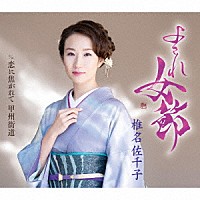 椎名佐千子「 よされ女節　ｃ／ｗ　恋に焦がれて　甲州街道」