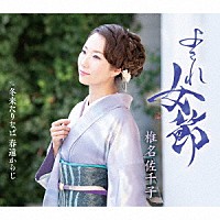 椎名佐千子「 よされ女節　ｃ／ｗ　冬来たりなば　春遠からじ」