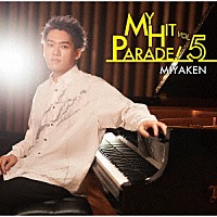 みやけん「 俺のヒットパレード！Ｖｏｌ．５」