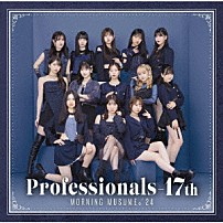 モーニング娘。’２４ 「Ｐｒｏｆｅｓｓｉｏｎａｌｓ－１７ｔｈ」