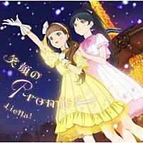 Ｌｉｅｌｌａ！ 「笑顔のＰｒｏｍｉｓｅ／スーパースター！！」