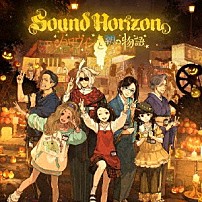 Ｓｏｕｎｄ　Ｈｏｒｉｚｏｎ 「ハロウィンと朝の物語」