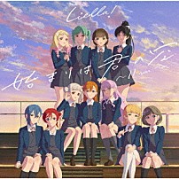 Ｌｉｅｌｌａ！ 「始まりは君の空　～１１　Ｖｅｒ．～」