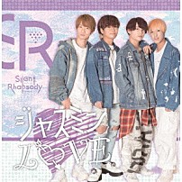 サイレントラプソディ 「ジャスミンＬＯＶＥ」