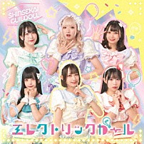 新世界ギルドール 「エレクトリックガール」