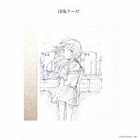 神聖かまってちゃん 「団地テーゼ」