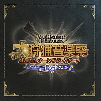 栗田博文／東京フィルハーモニー交響楽団 「モンスターハンター　２０周年記念オーケストラコンサート　大狩猟音楽祭　ハンターの集い！夜の音狩りクエスト」