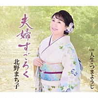 北野まち子 「夫婦すごろく／人生・つまようじ」