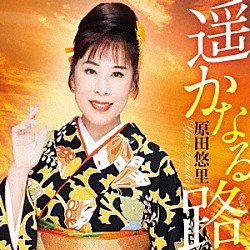 原田悠里「遥かなる路」