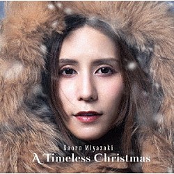 宮崎薫「Ａ　Ｔｉｍｅｌｅｓｓ　Ｃｈｒｉｓｔｍａｓ」