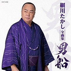 細川たかし「細川たかし全曲集　男船」